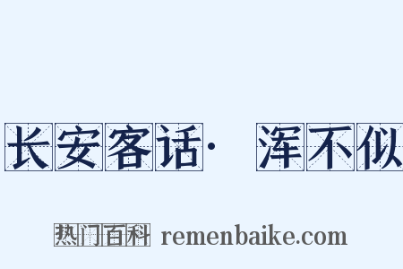 长安客话·浑不似是什么意思的图片